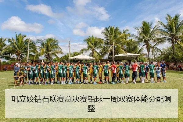 巩立姣钻石联赛总决赛铅球一周双赛体能分配调整